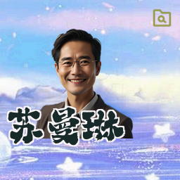 苏曼琳