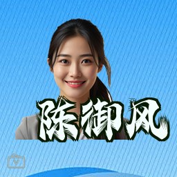 陈御风
