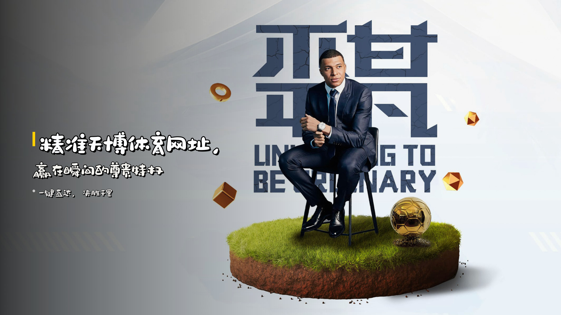 精准天博体育网址，赢在瞬间的尊贵特权